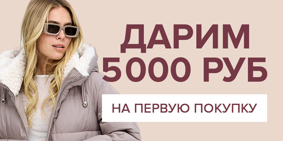 Дарим 5000 бонусов на первую покупку