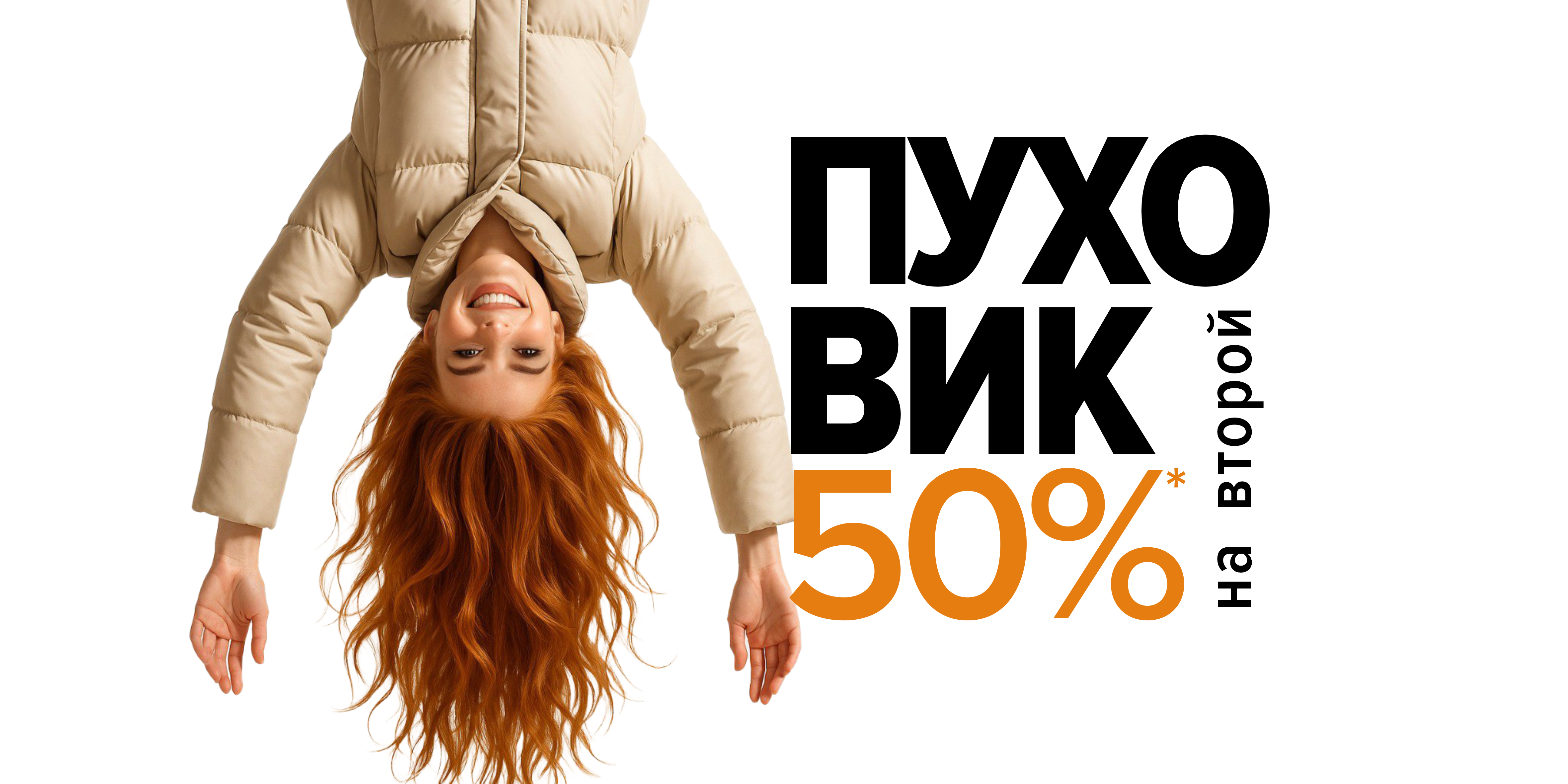 Второй пуховик за полцены!