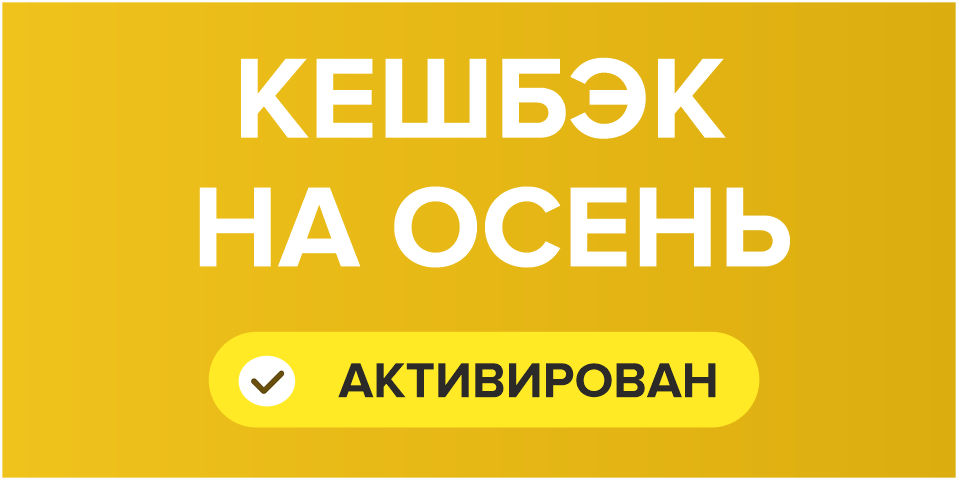 Ваш кешбэк активирован!
