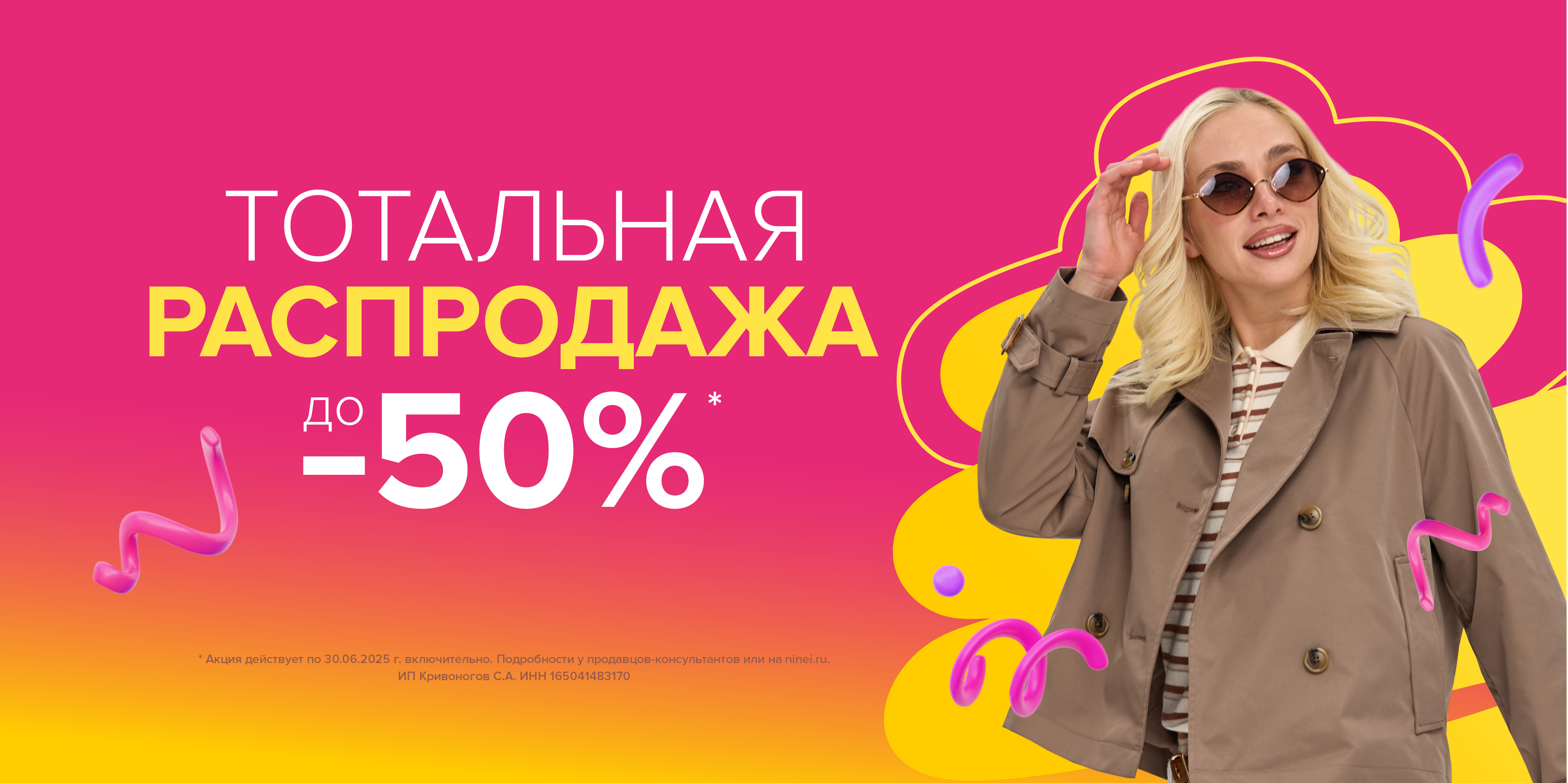 Тотальная распродажа до -50% на ВСЁ!
