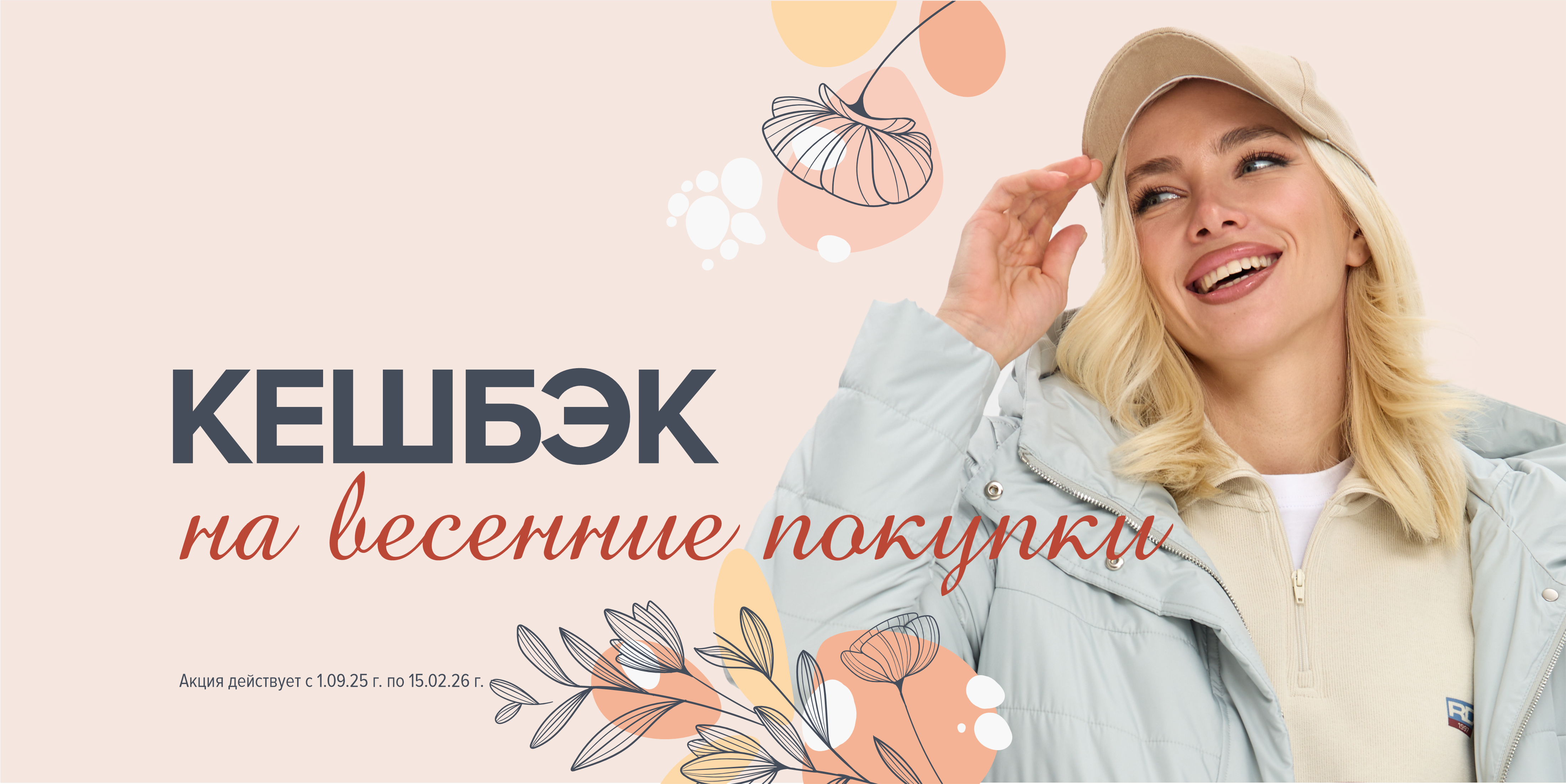 Кешбэк на весенние покупки