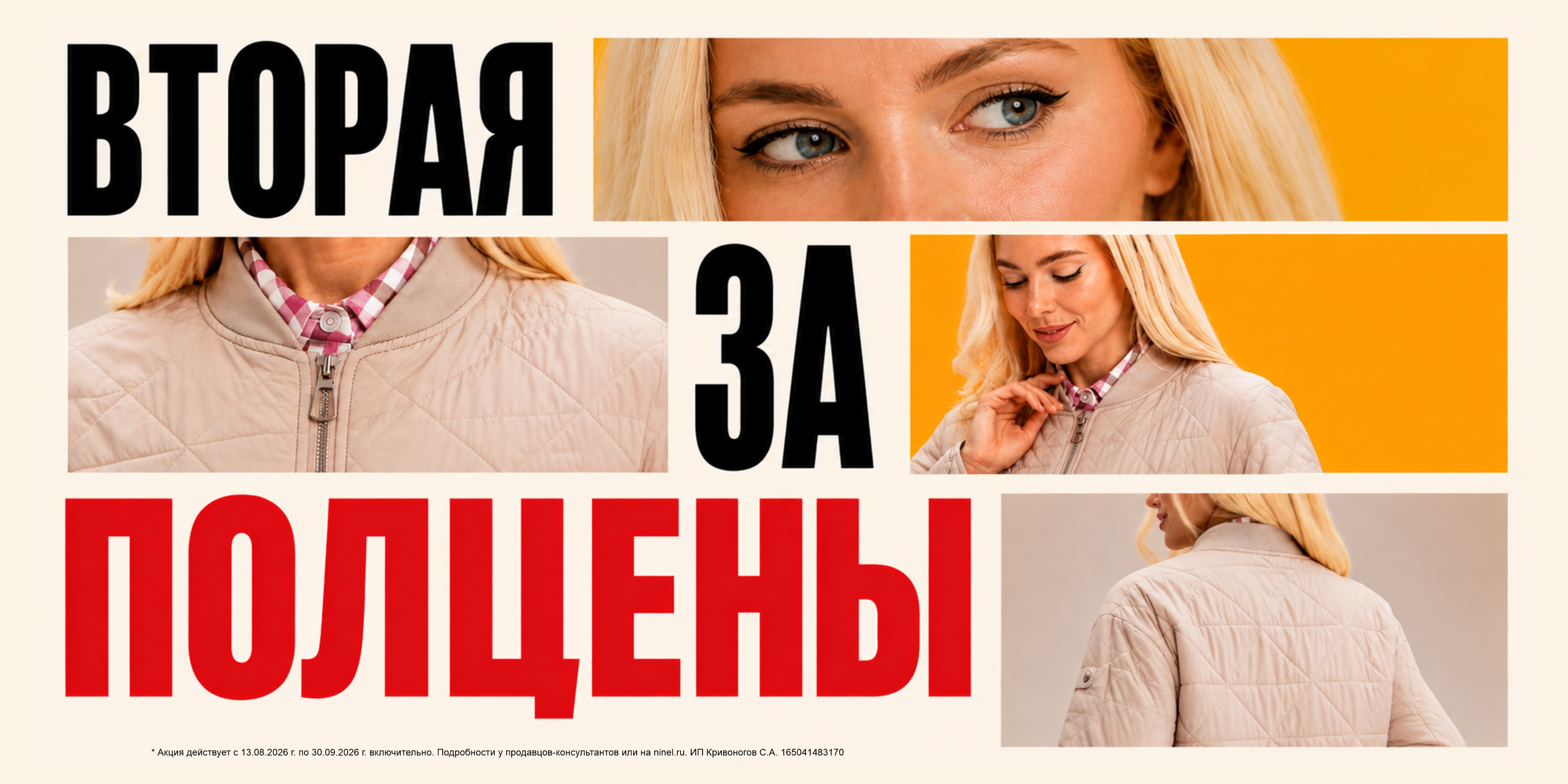 Вторая за полцены