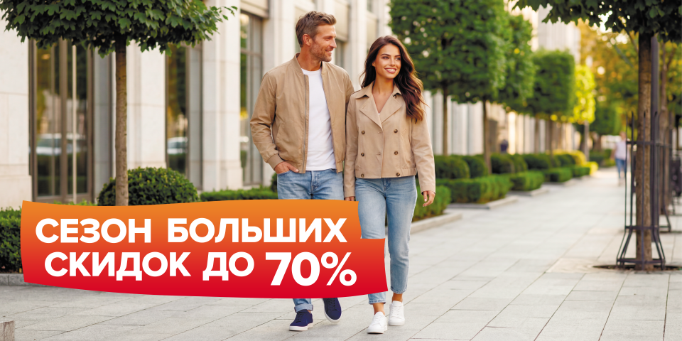 Сезон больших скидок до 70%