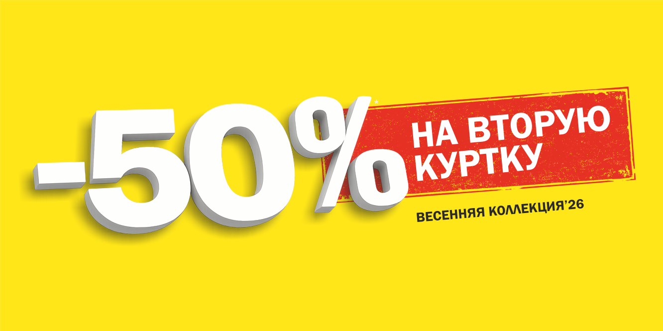 Вторая куртка за полцены