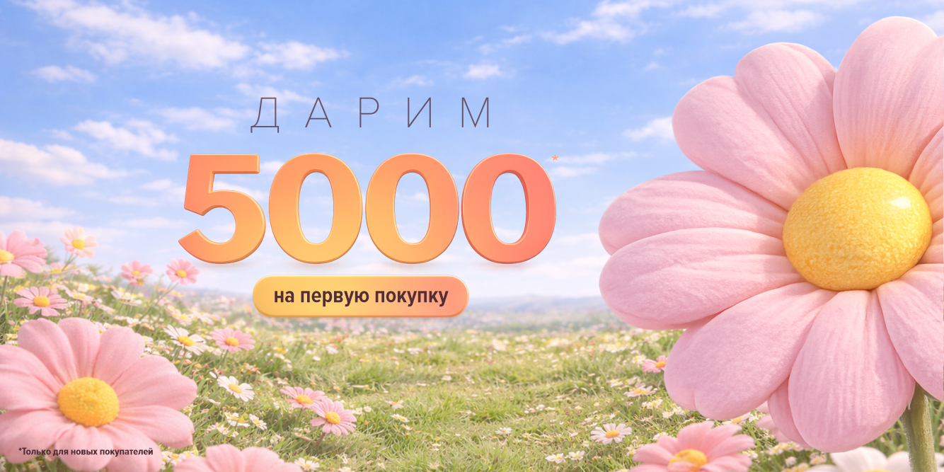 Дарим 5000 на первую покупку.