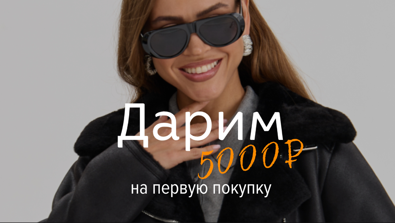 Дарим 5000 бонусов на первую покупку