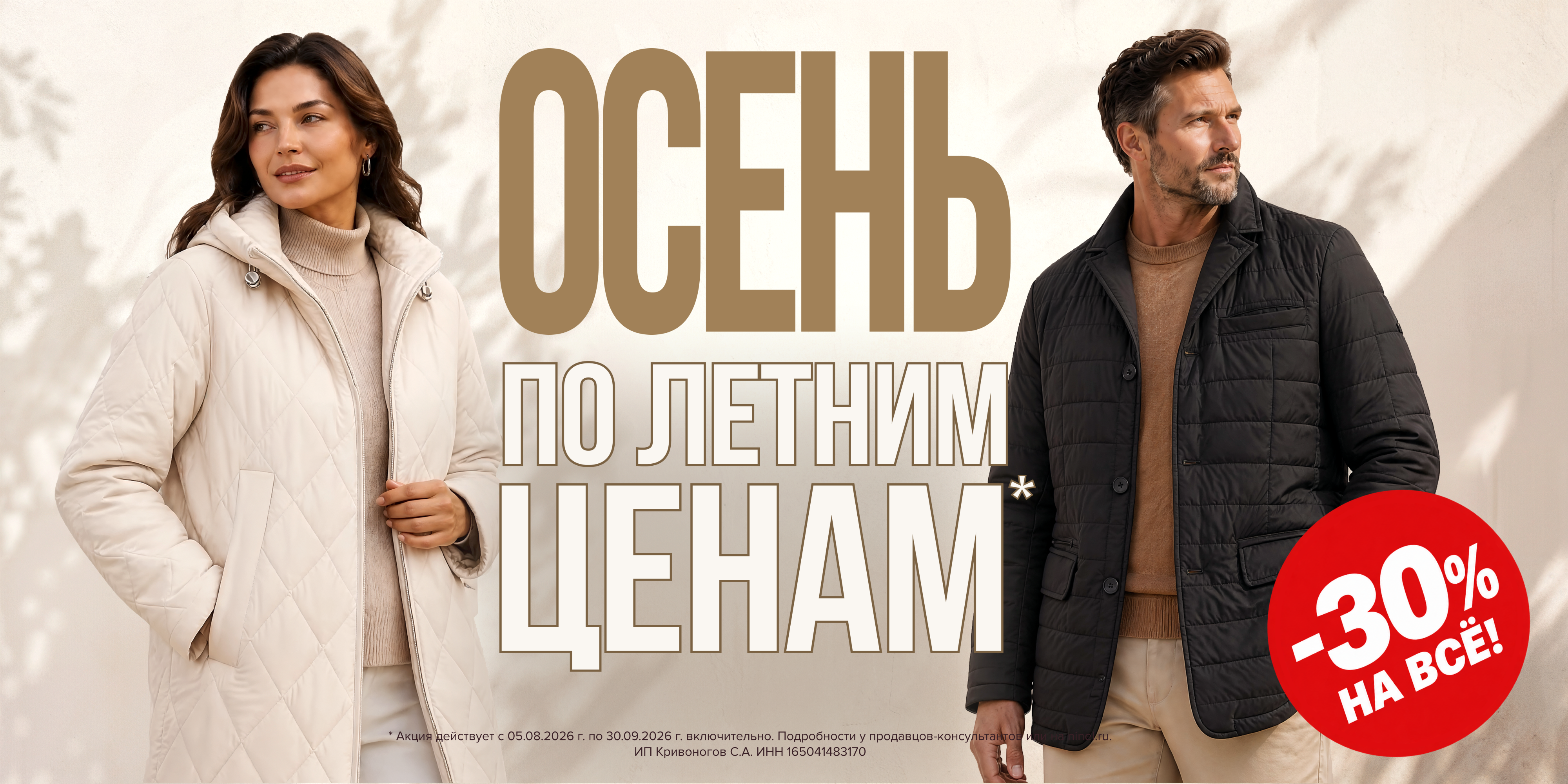 Осень по летним ценам