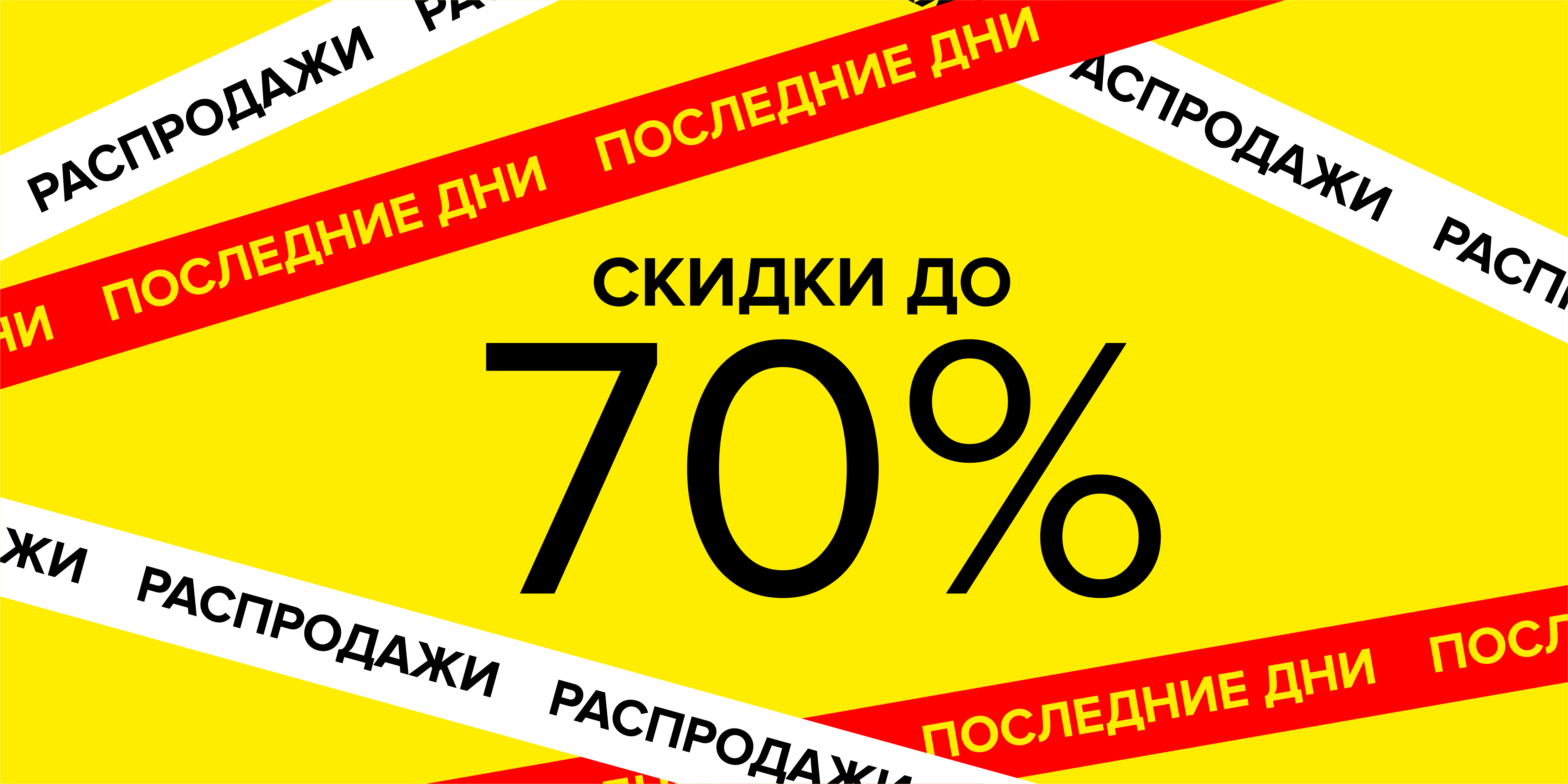 Последние дни распродажи