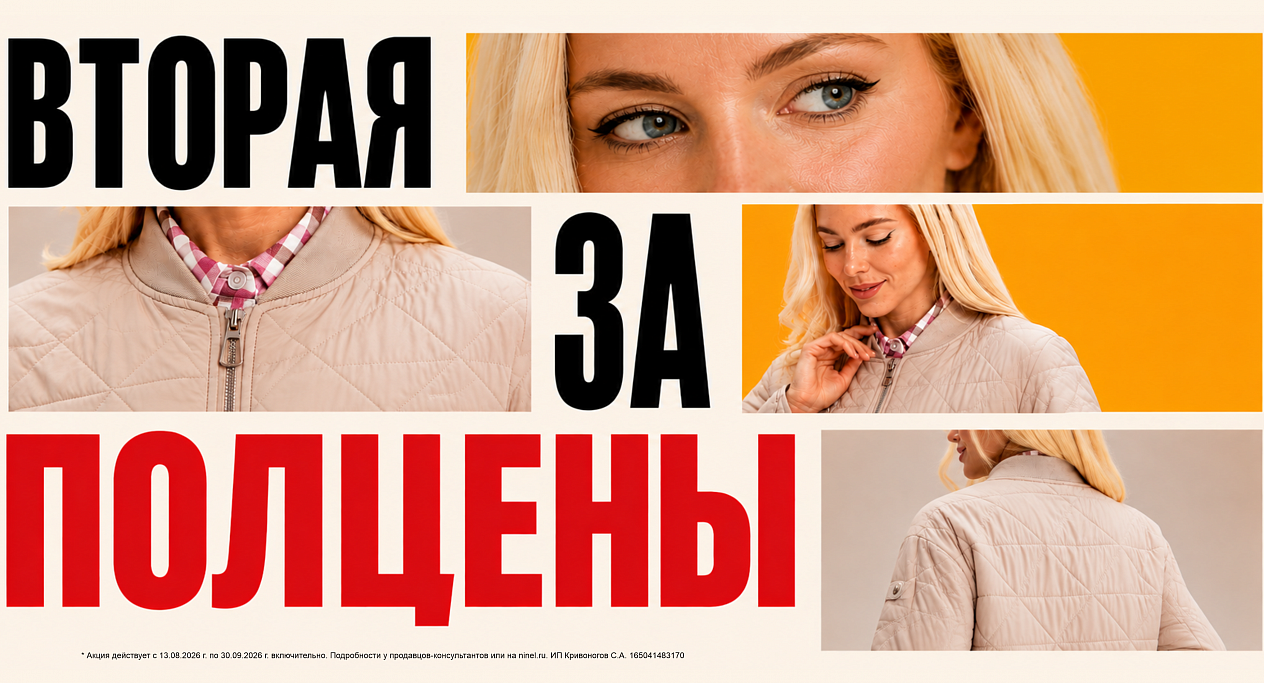 Вторая за полцены