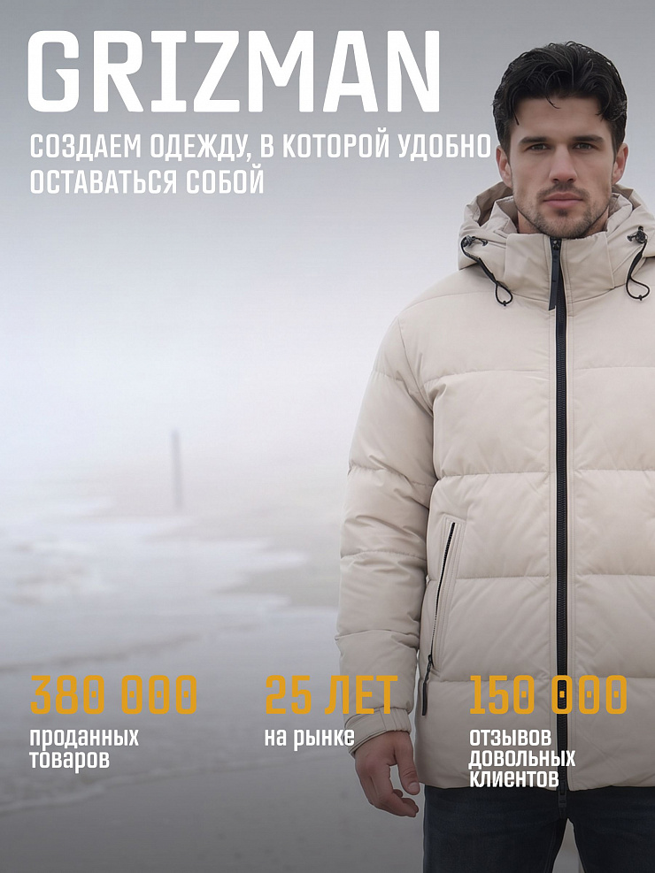 Куртка мужская зимняя GRIZMAN, бежевая, модель 72684