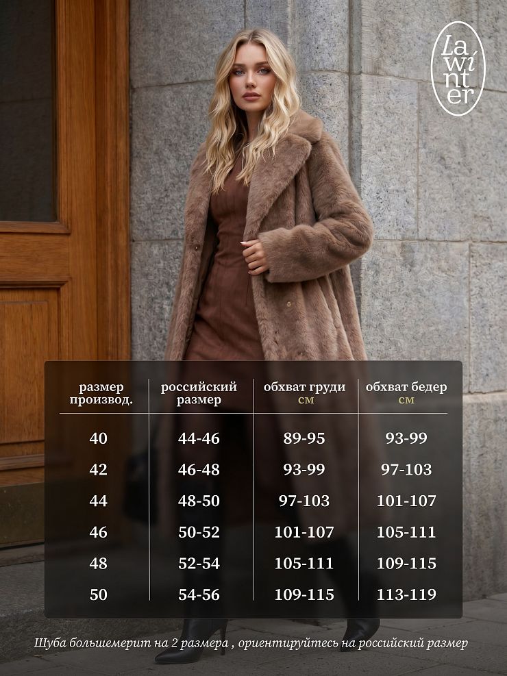 Шуба женская зимняя LAWINTER, светло-коричневая, модель 5391