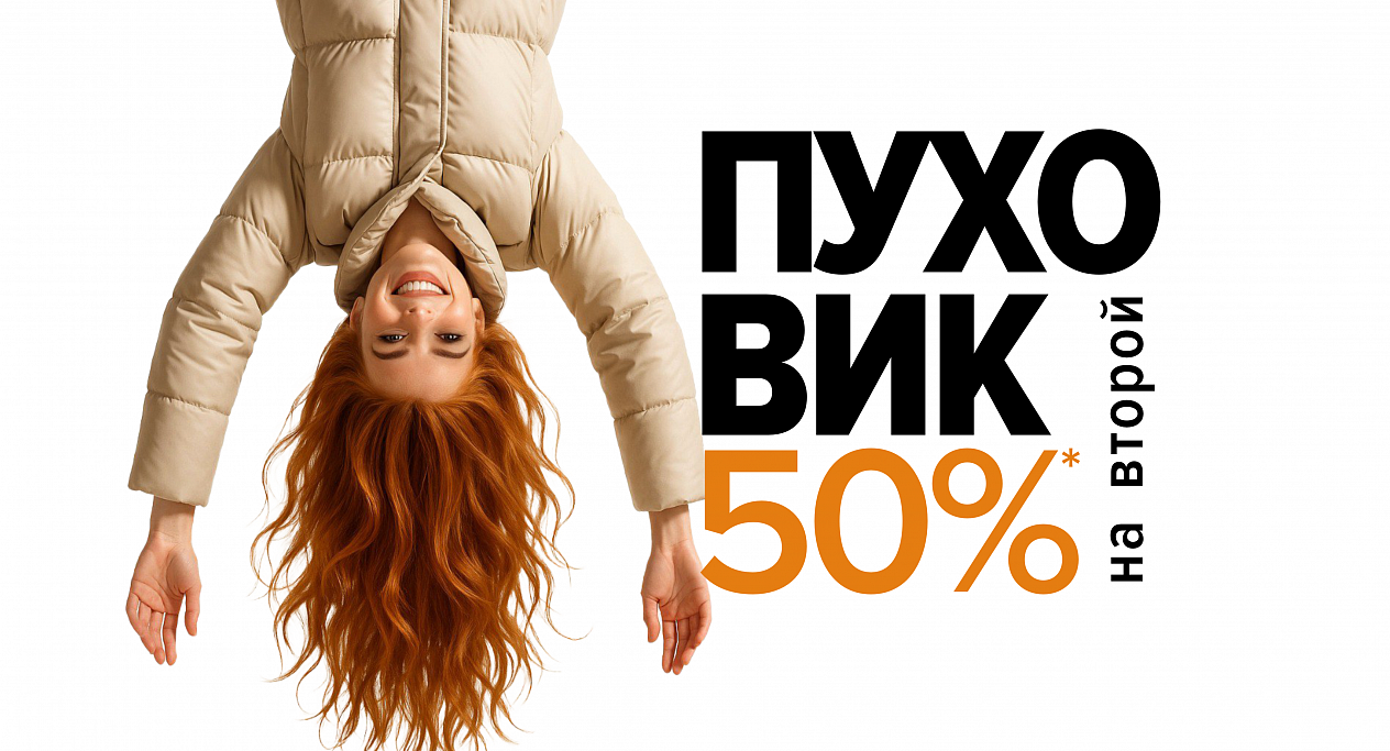 Второй пуховик за полцены!