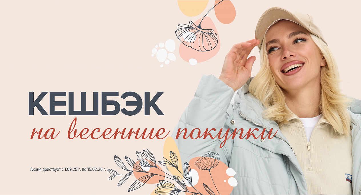 Кешбэк на весенние покупки