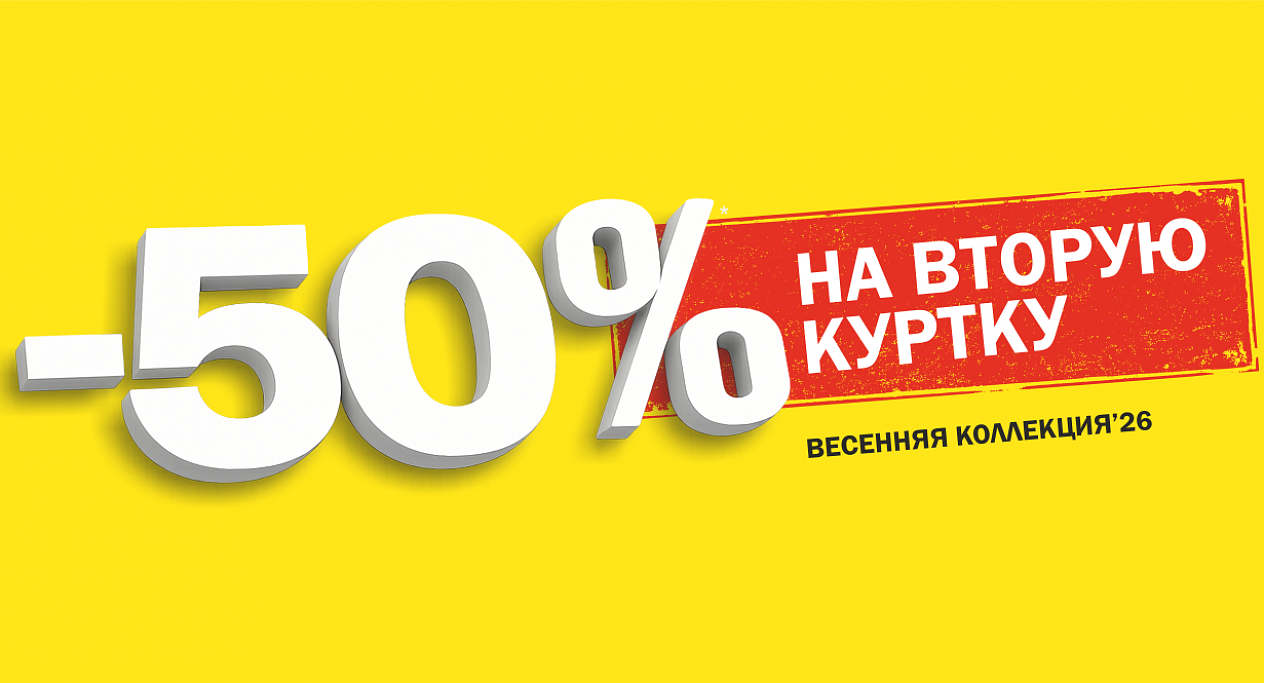 Вторая куртка за полцены