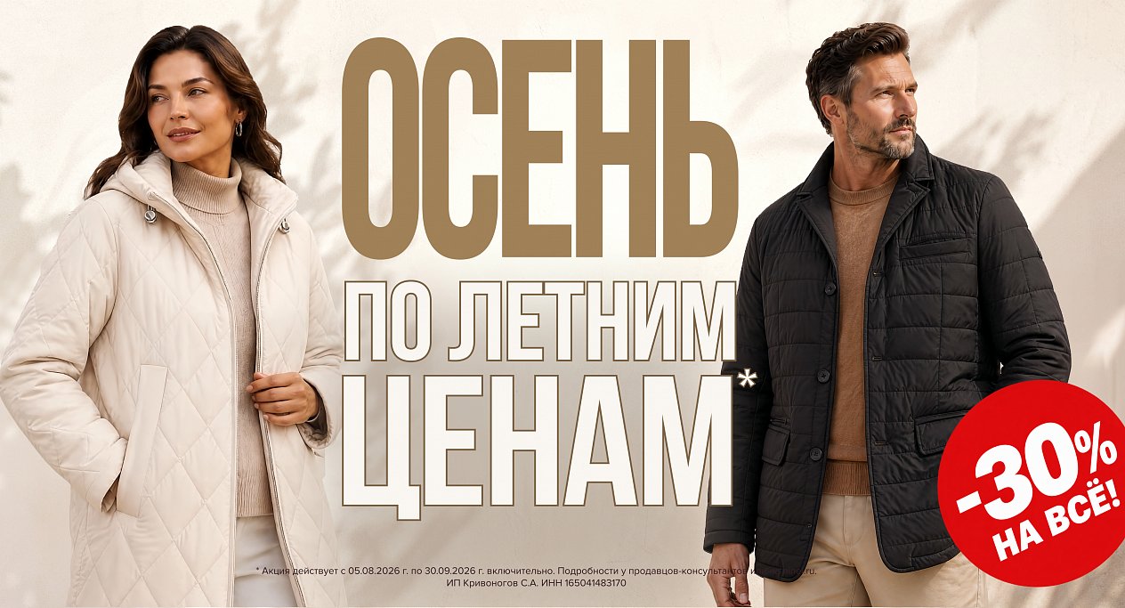 Осень по летним ценам