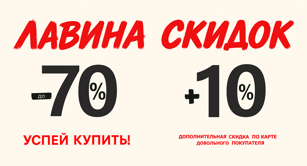 Лавина скидок в NINEL