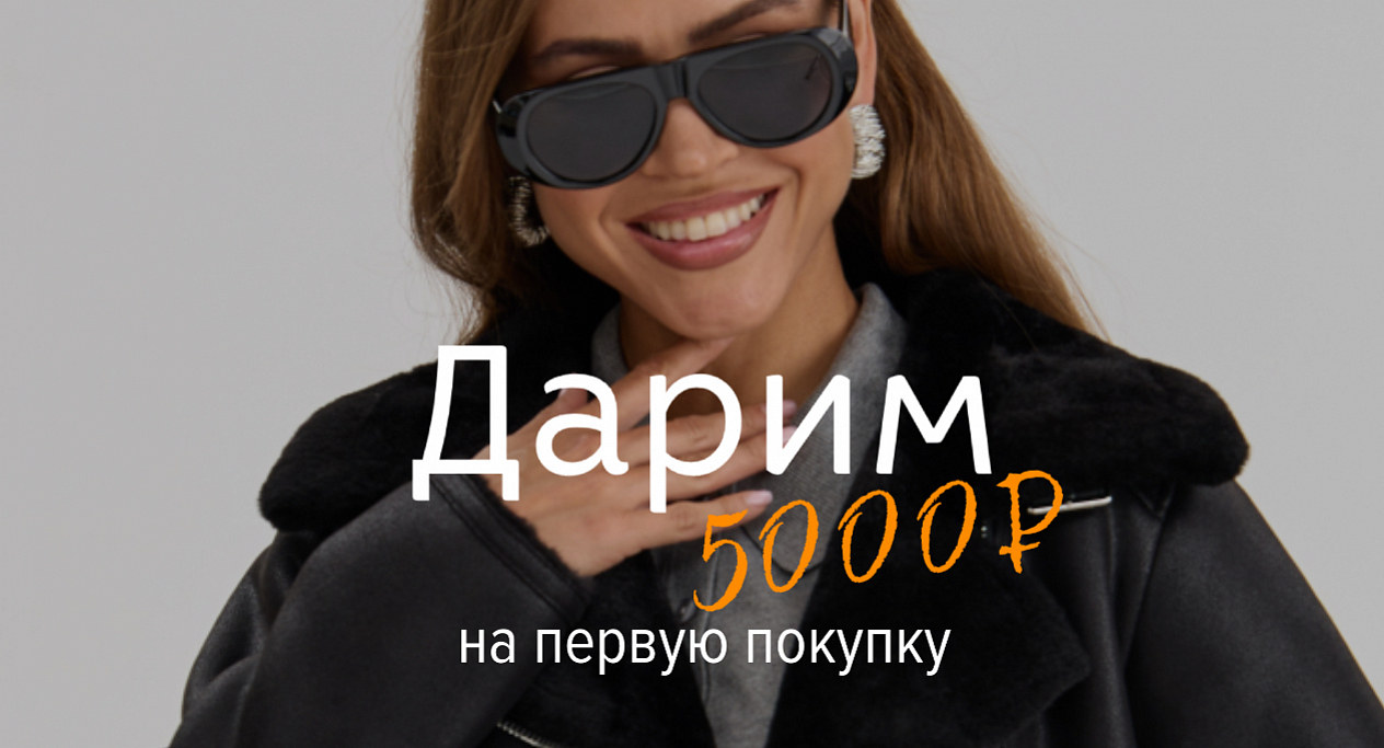 Дарим 5000 бонусов на первую покупку