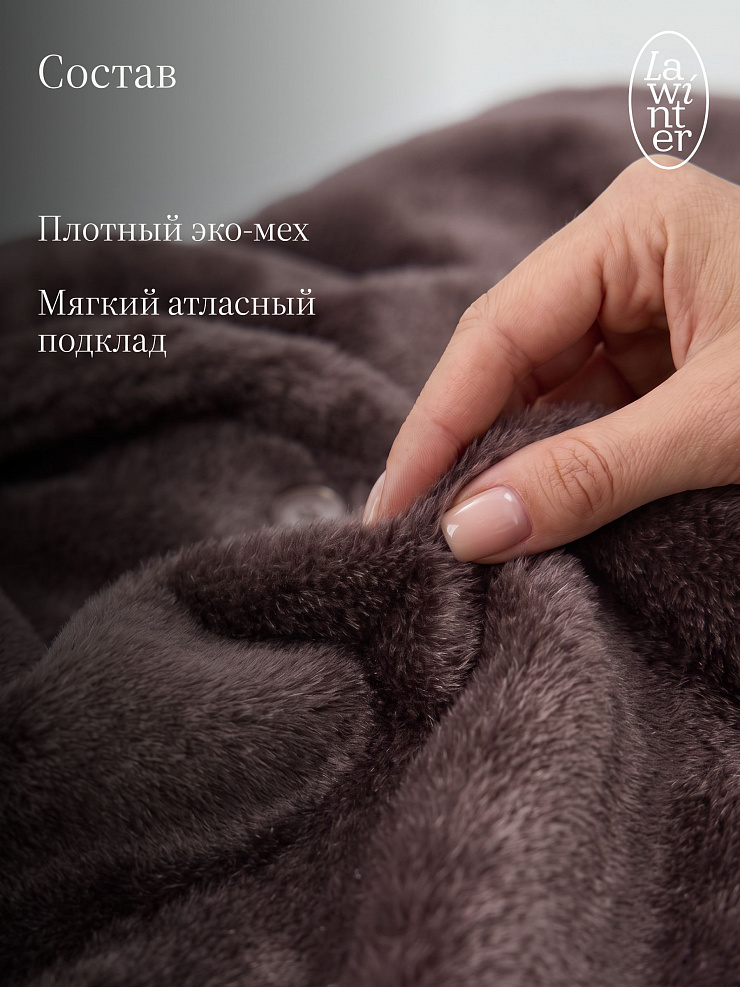 Шуба женская зимняя LAWINTER, темно-серая, модель 54832