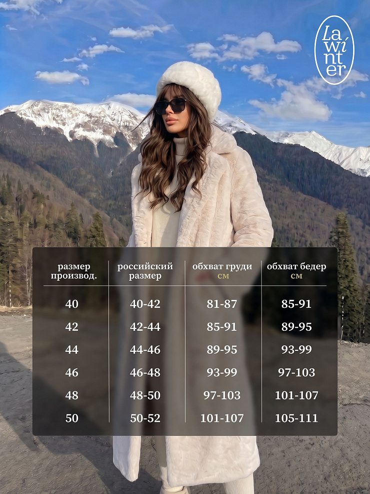 Шуба женская зимняя LAWINTER, молочная, модель 5391