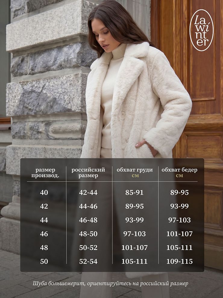 Шуба женская зимняя LAWINTER, молочная, модель 55788