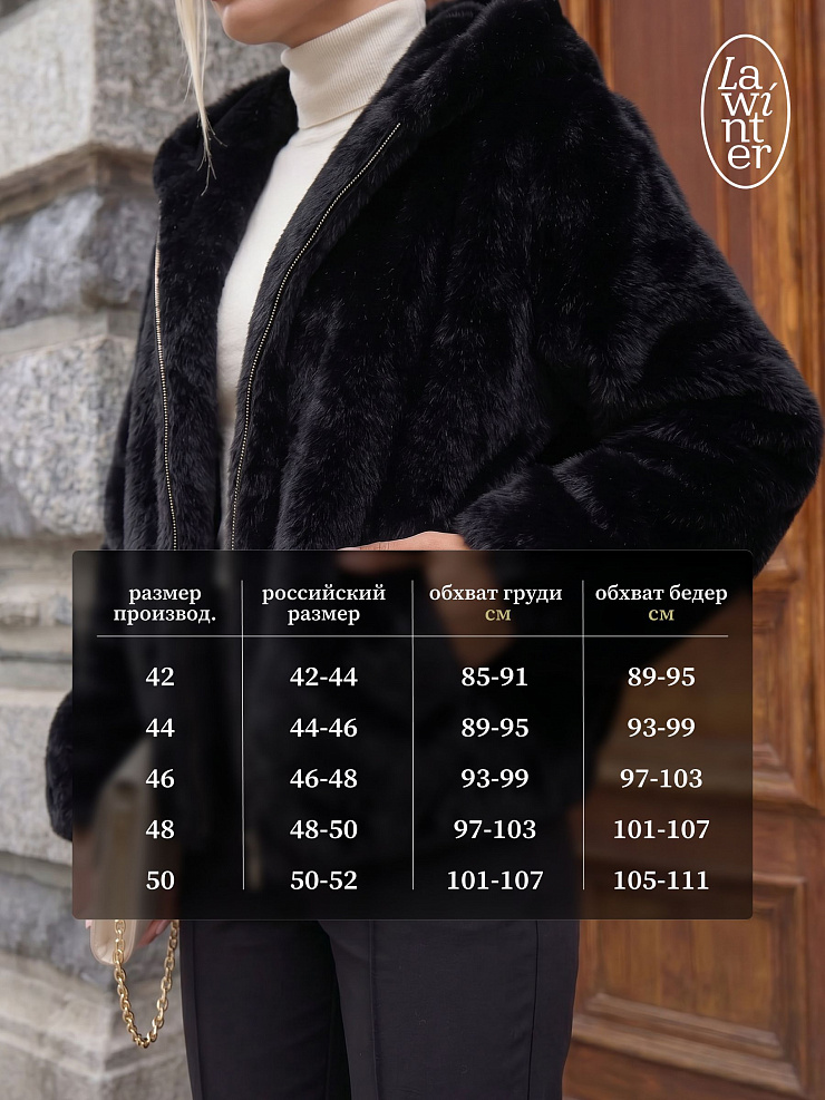 Шуба женская зимняя LAWINTER, черная, модель 54832