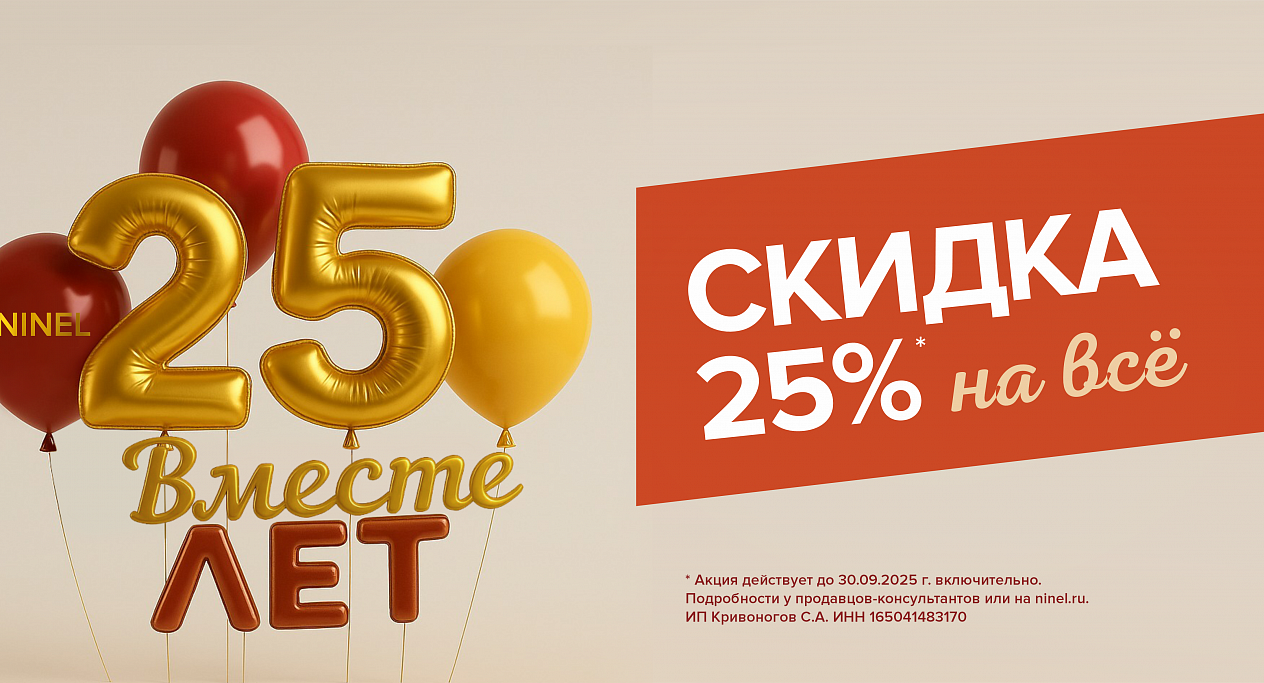 25 лет вместе! Скидка -25% на ВСЁ!