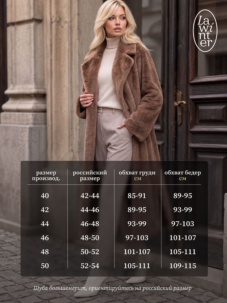 Шуба женская зимняя LAWINTER, бежевая, модель 55788