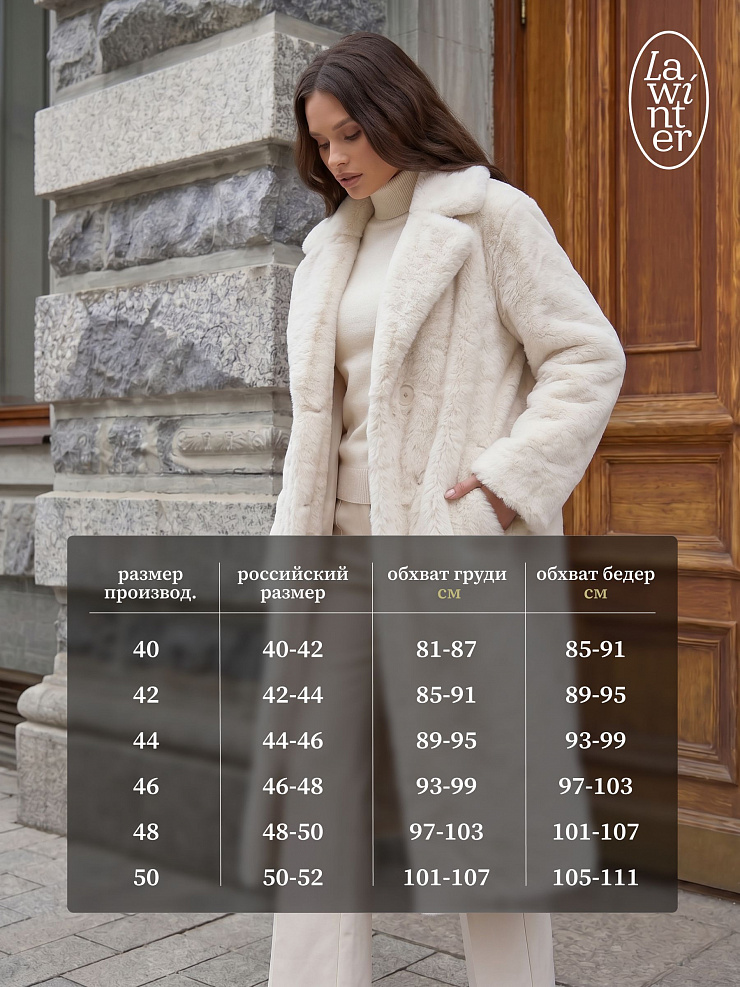 Шуба женская зимняя LAWINTER, молочная, модель 55788
