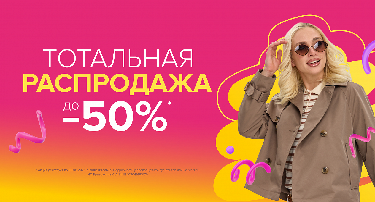Тотальная распродажа до -50% на ВСЁ!