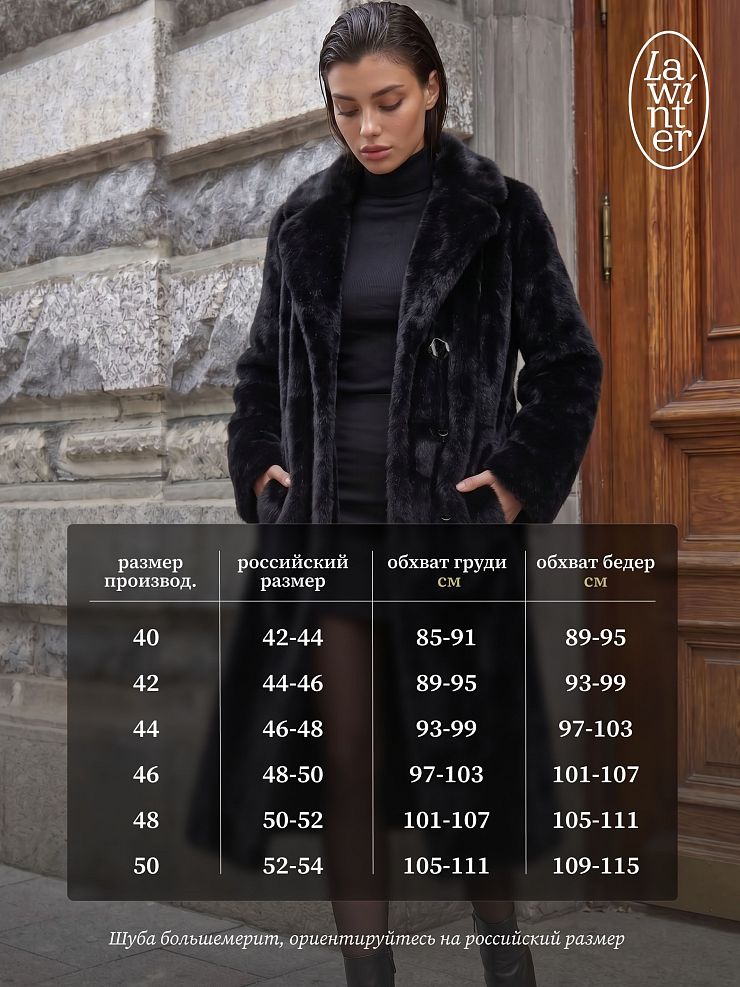 Шуба женская зимняя LAWINTER, черная, модель 55788