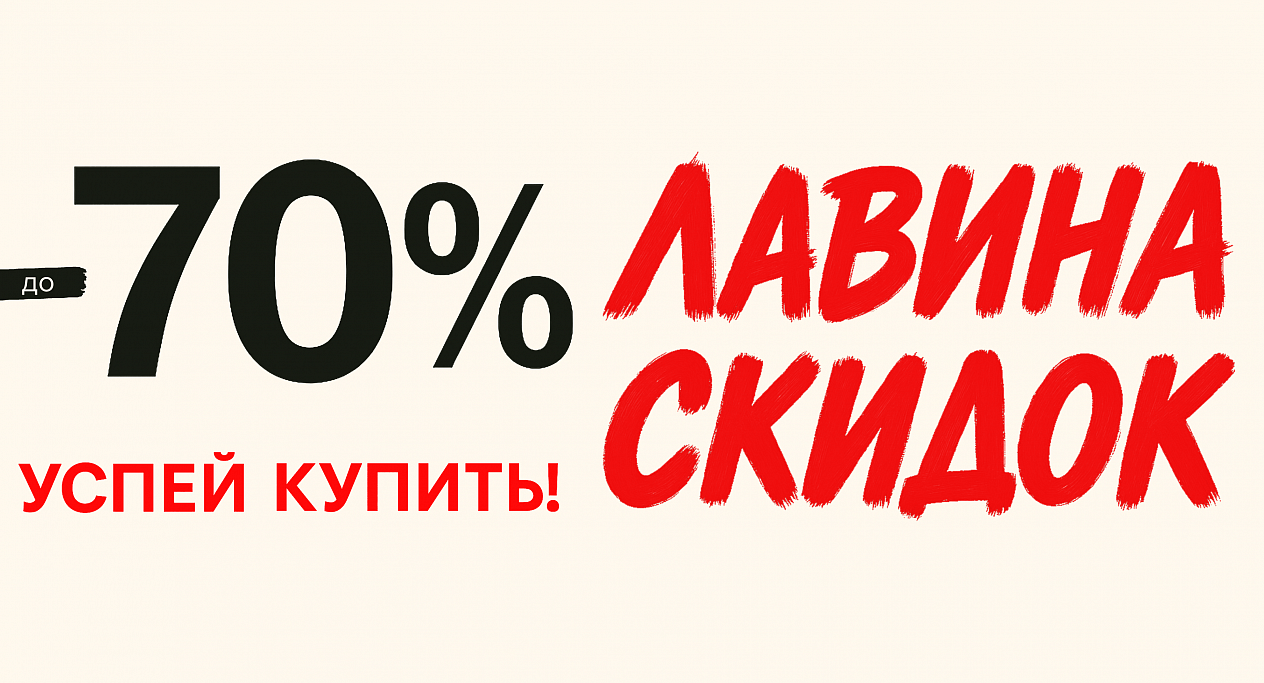 Лавина скидок в NINEL