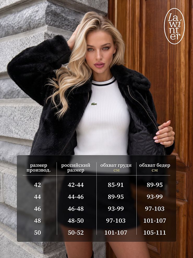 Шуба женская зимняя LAWINTER, черная, модель 56760